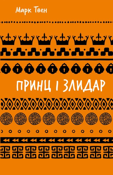 Фото Принц і злидар