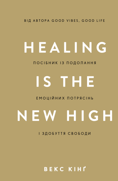Фото Healing Is the New High. Посібник із подолання емоційних потрясінь і здобуття свободи