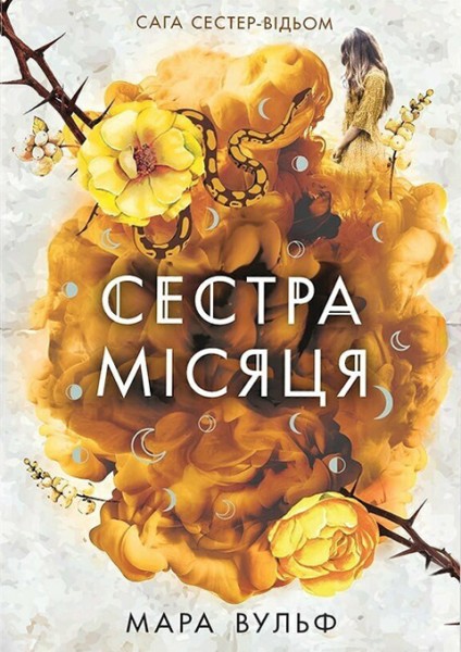 Фото Сага сестер-відьом. Сестра Місяця
