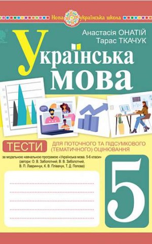 Українська мова. 5 клас. Тести для поточного та підсумкового (тематичного) оцінювання (за модельною програмою Заболотного О.В. та ін.)