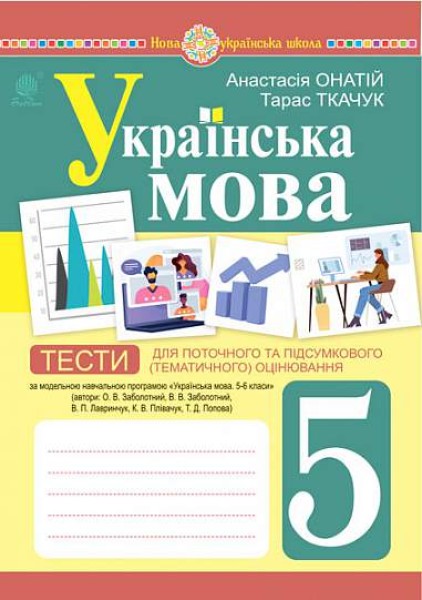 Фото Українська мова. 5 клас. Тести для поточного та підсумкового (тематичного) оцінювання (за модельною програмою Заболотного О.В. та ін.)