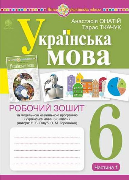 Фото Українська мова. 6 клас. Робочий зошит. Частина 1 (за модельною програмою Голуб Н.Б., Горошкіної О.М.)
