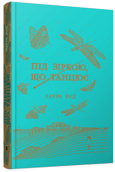 Фото Під зіркою, що танцює