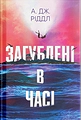 Загублені в часі
