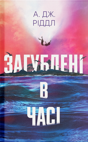 Загублені в часі