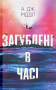 Загублені в часі