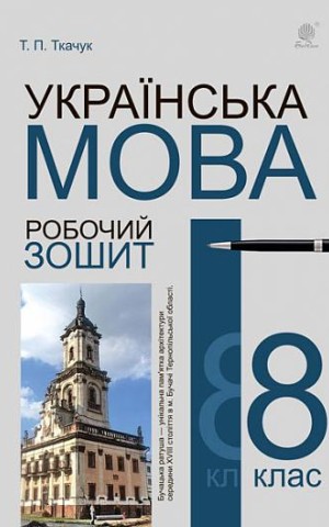 Українська мова. 8 клас. Робочий зошит. Видання шосте, доповнене та перероблене