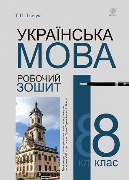 Фото Українська мова. 8 клас. Робочий зошит. Видання шосте, доповнене та перероблене