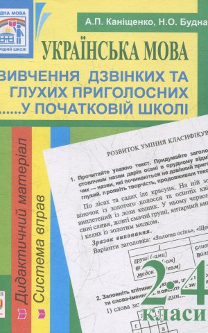 Українська мова. Вивчення дзвінких та глухих приголосних у початковій школі. 2-4 класи