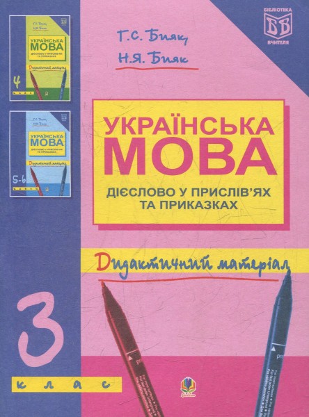 Фото Українська мова. Дієслово у прислів’ях та приказках. Дидактичний матеріал. 3 клас