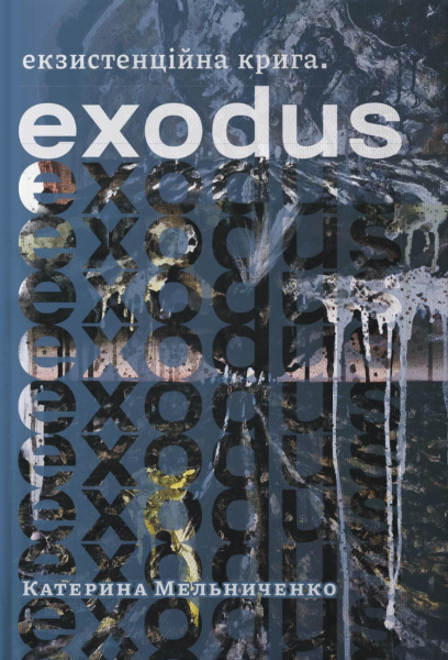 Фото Екзистенційна крига. Exodus