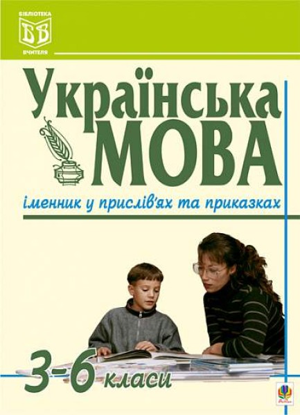 Фото Українська мова. Іменник у прислів'ях та приказках. 3-6 класи