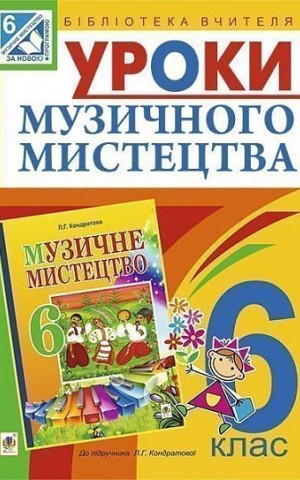 Уроки музичного мистецтва 6 клас. Посібник для вчителя (до підручника Кондратова Л.Г.)