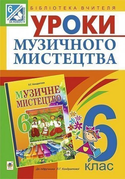 Фото Уроки музичного мистецтва 6 клас. Посібник для вчителя (до підручника Кондратова Л.Г.)