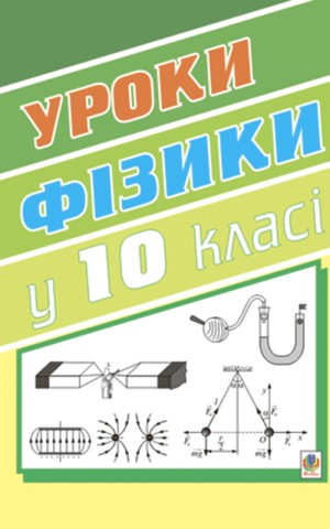 Уроки фізики. 10 клас. Книга для вчителя