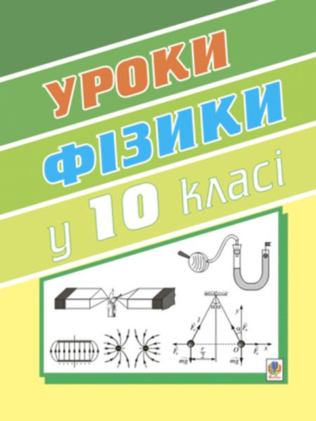Фото Уроки фізики. 10 клас. Книга для вчителя