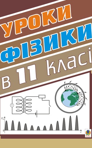 Уроки фізики. 11 клас. Посібник для вчителя