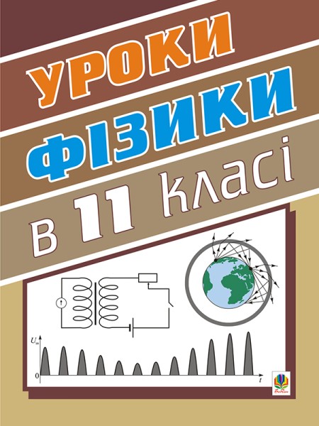 Фото Уроки фізики. 11 клас. Посібник для вчителя