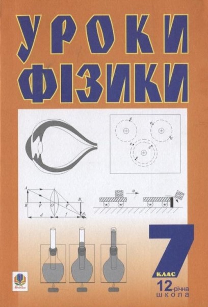 Фото Уроки фізики. 7 клас. Посібник для вчителя