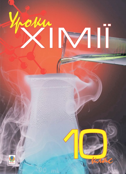 Фото Уроки хімії 10 клас. Посібник для вчителя