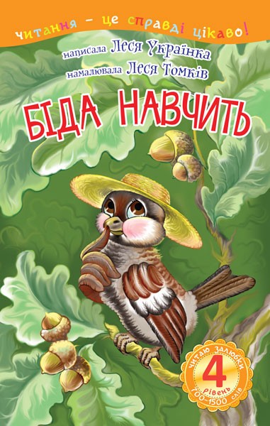 Фото 4 – Читаю залюбки. Біда навчить: казка