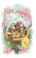 Фото 4 – Читаю залюбки. Біда навчить: казка 4