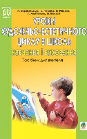 Уроки художньо-естетичного циклу в школі: навчання і виховання. Посібник для вчителя