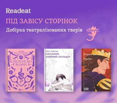 ТОП книжкомрій, які ставлять в театрі