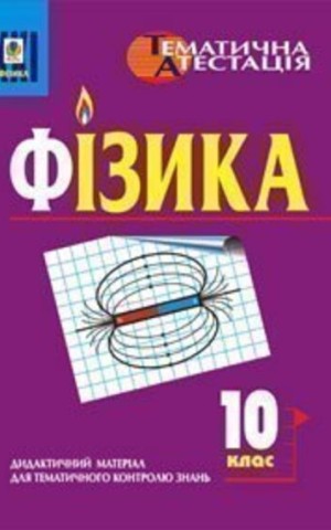 Фізика. 10 клас. Дидактичний матеріал для тематичного контролю знань