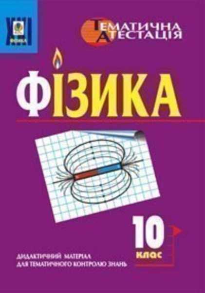 Фото Фізика. 10 клас. Дидактичний матеріал для тематичного контролю знань