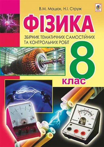Фото Фізика. Збірник тематичних самостійних та контрольних робіт. 8 клас