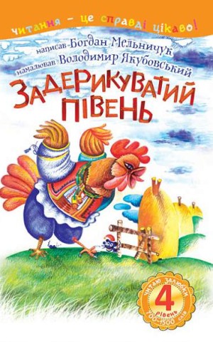 4 – Читаю залюбки. Задерикуватий півень: казка