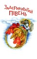 Фото 4 – Читаю залюбки. Задерикуватий півень: казка 4
