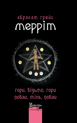 Гори, відьмо, Гори! Повзи, тінь, повзи!