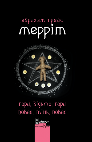 Фото Гори, відьмо, Гори! Повзи, тінь, повзи!