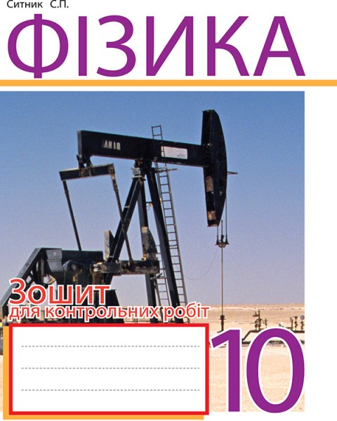 Фото Фізика. Зошит для контрольних робіт. 10 клас