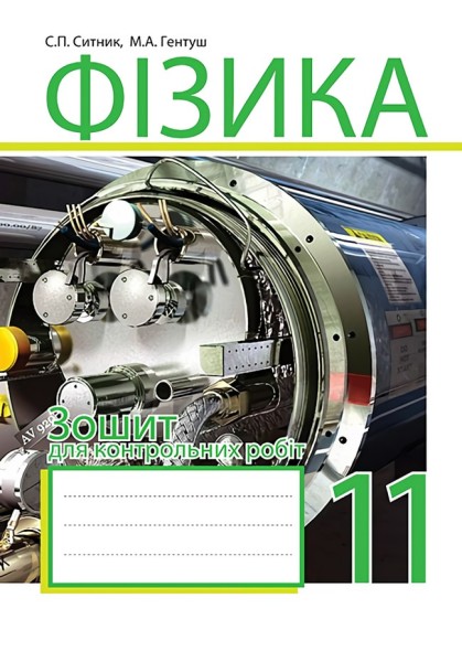 Фото Фізика. Зошит для контрольних робіт. 11 клас