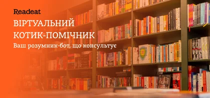 Віртуальний котик-помічник. Знайомтеся з розумником-ботом, що консультує