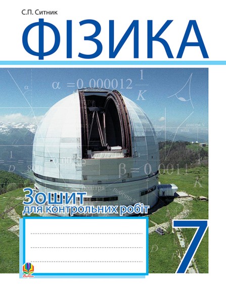 Фото Фізика. Зошит для контрольних робіт. 7 клас