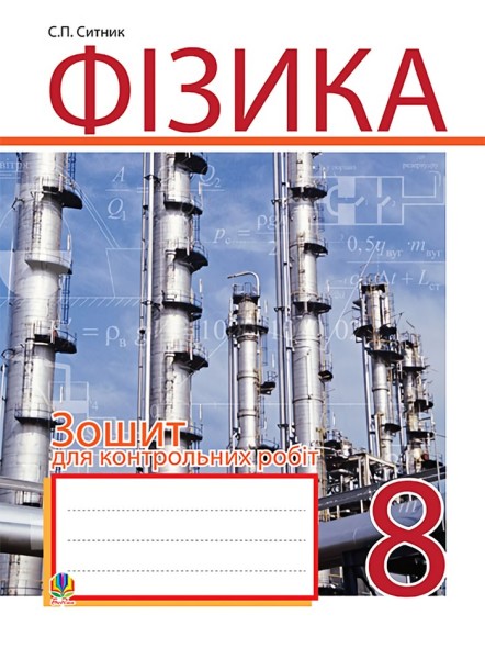 Фото Фізика. Зошит для контрольних робіт. 8 клас
