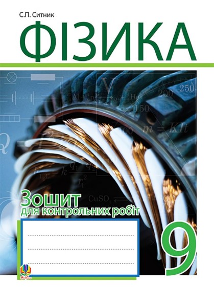 Фото Фізика. Зошит для контрольних робіт. 9 клас