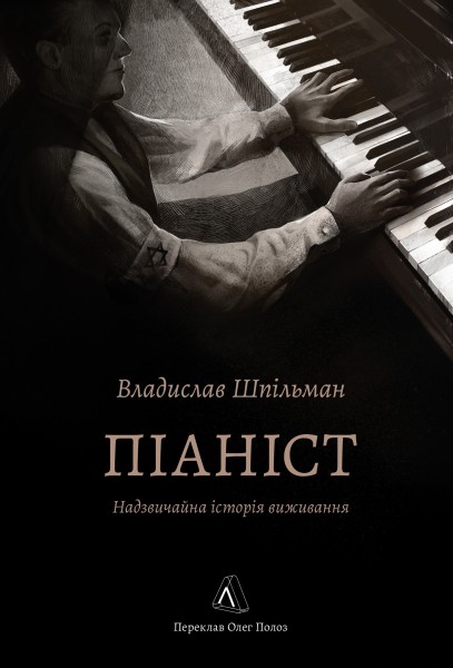 Фото Піаніст. Надзвичайна історія виживання