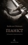 Піаніст. Надзвичайна історія виживання