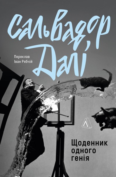 Фото Щоденник одного генія