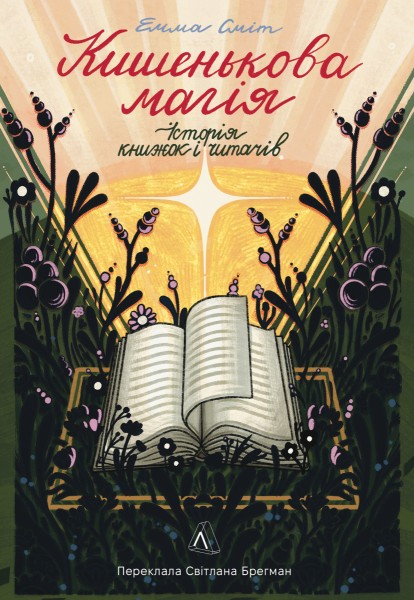 Фото Кишенькова магія. Історія книжок і читачів