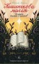 Кишенькова магія. Історія книжок і читачів