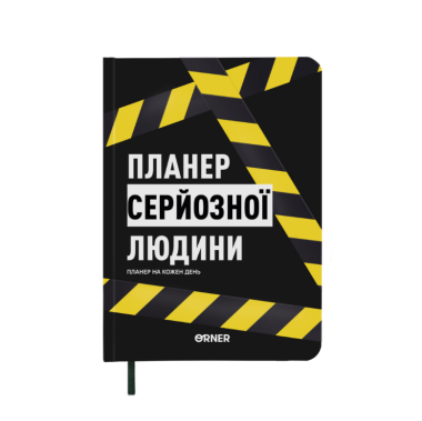 Фото Планер серйозної людини, жовто-чорний