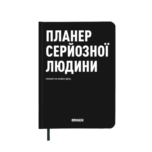 Фото Планер серйозної людини, чорний