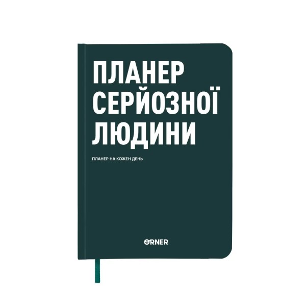 Фото Планер серйозної людини,темно-зелений