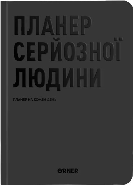 Фото Планер серйозної людини, сірий